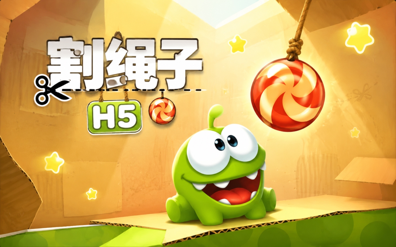 割绳子H5