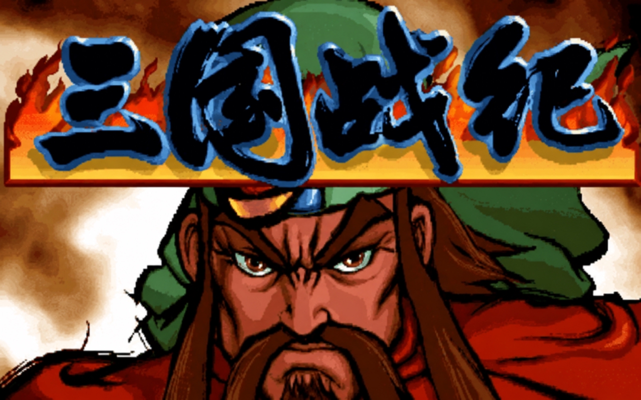 三国战纪