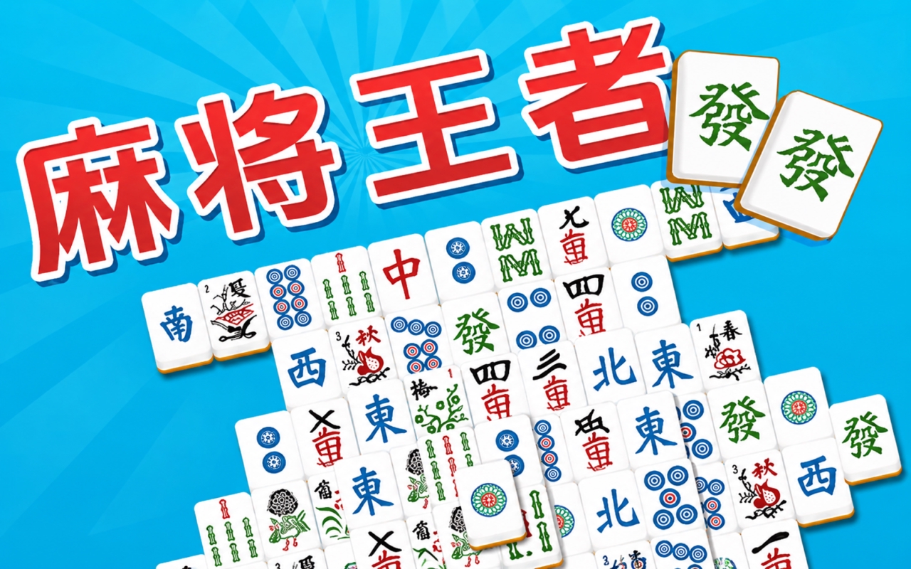 麻将王者-發發