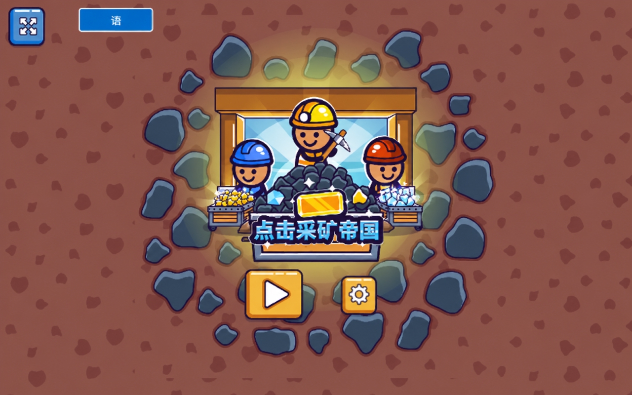 采矿王国