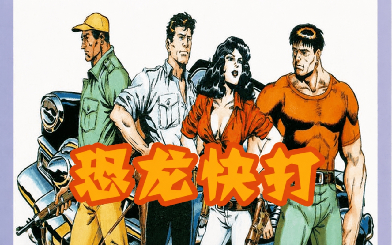 恐龙快打