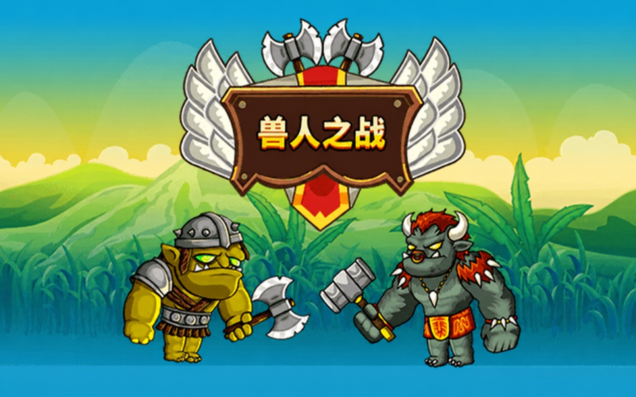 兽人之战