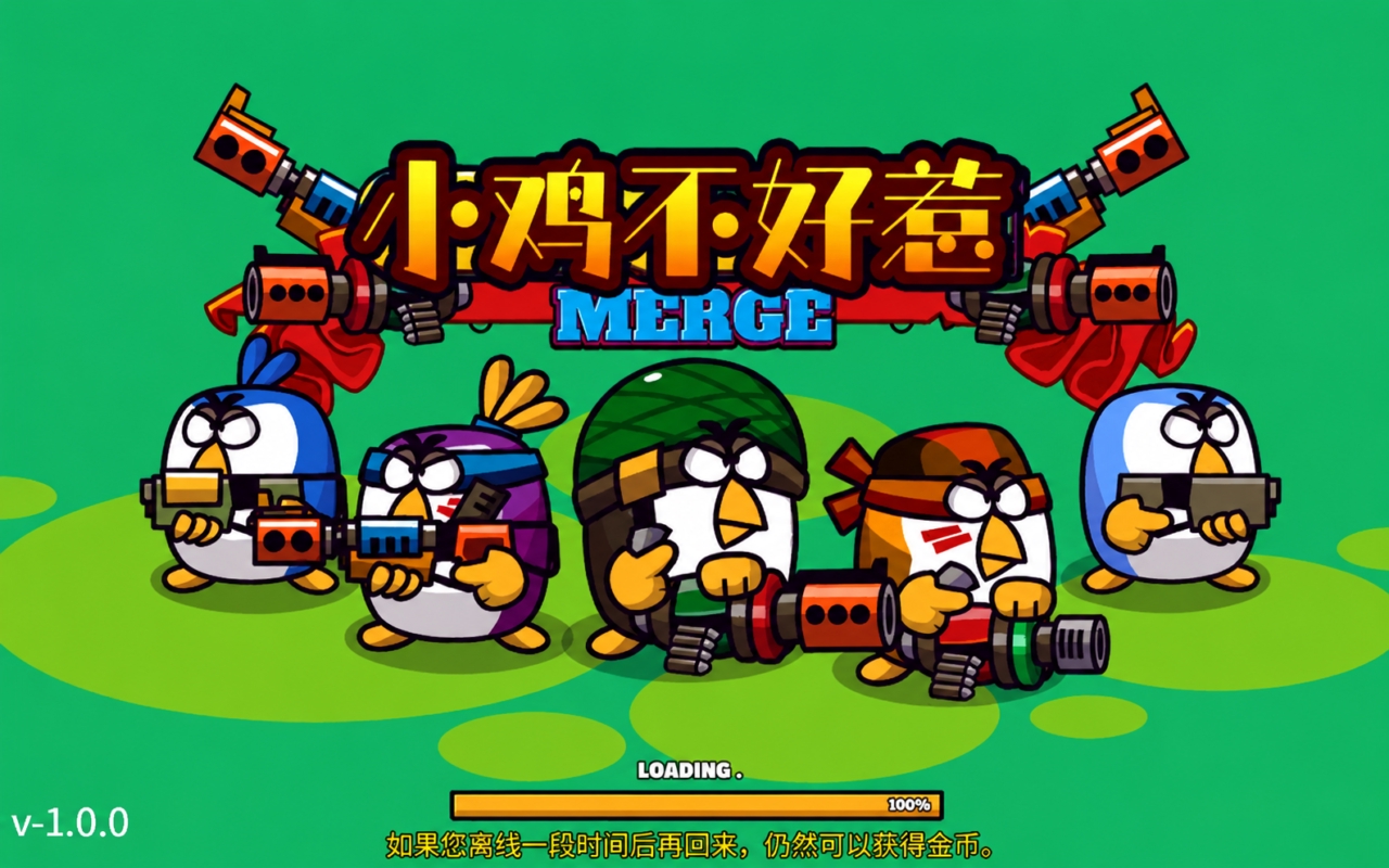 小鸡不好惹