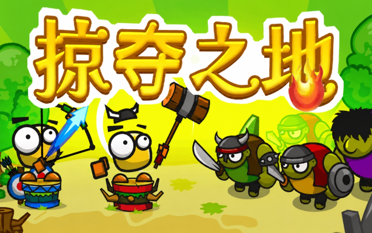 掠夺之地进攻版