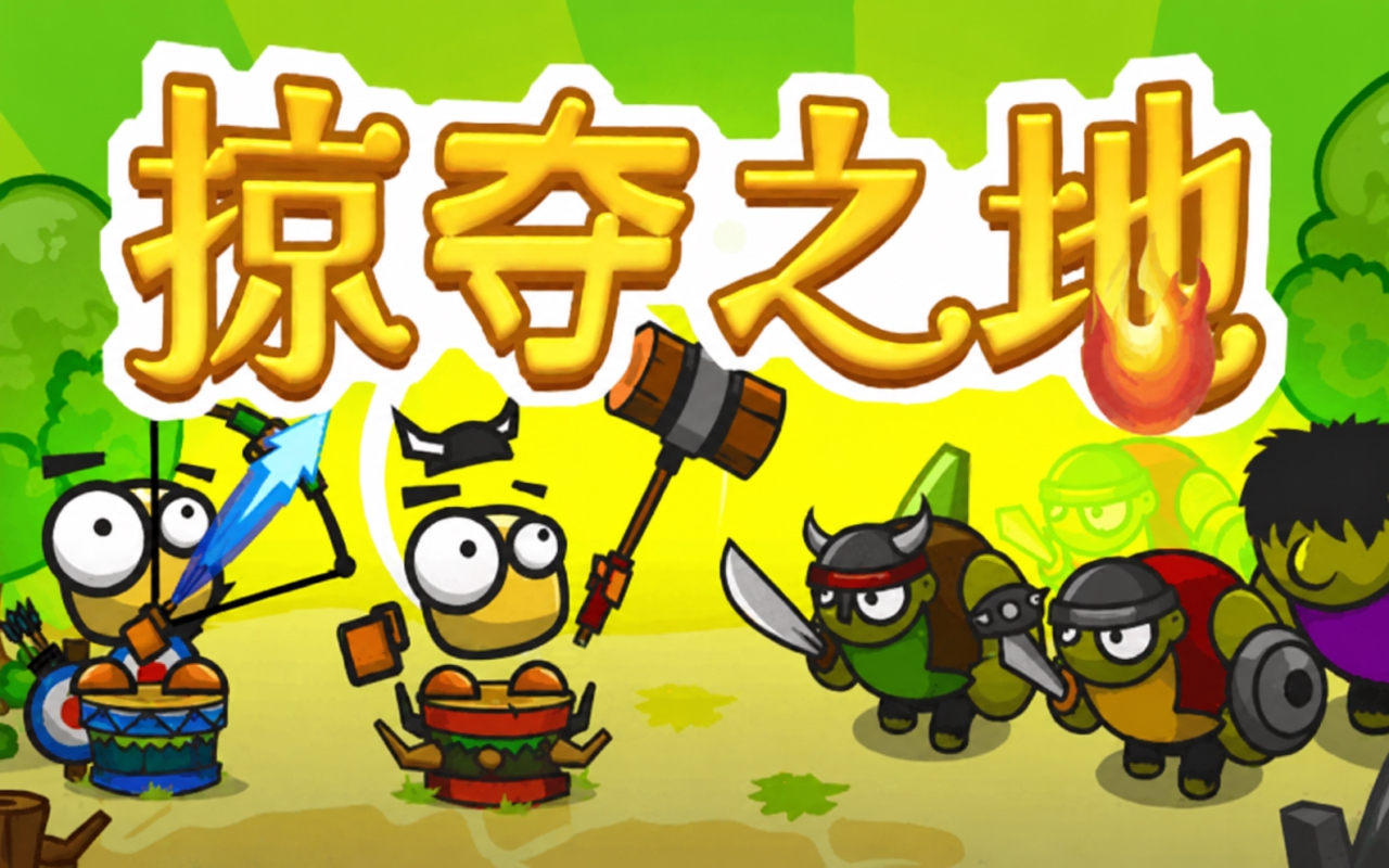 掠夺之地防御版
