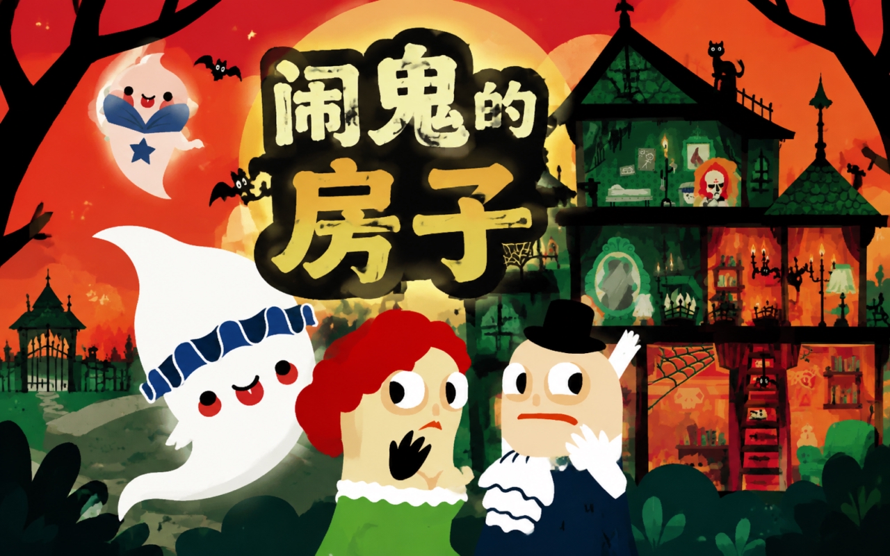 闹鬼的房子