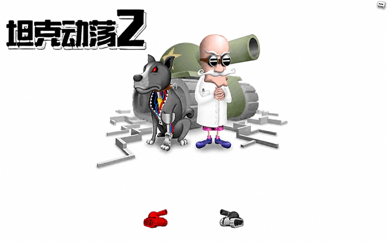 坦克动荡2