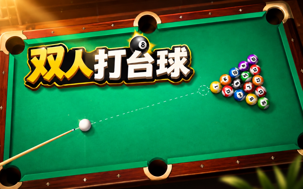 双人打台球