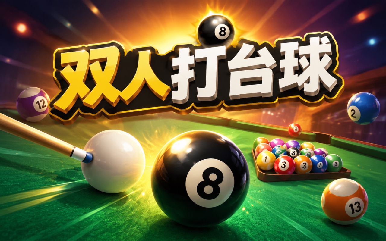 双人打台球