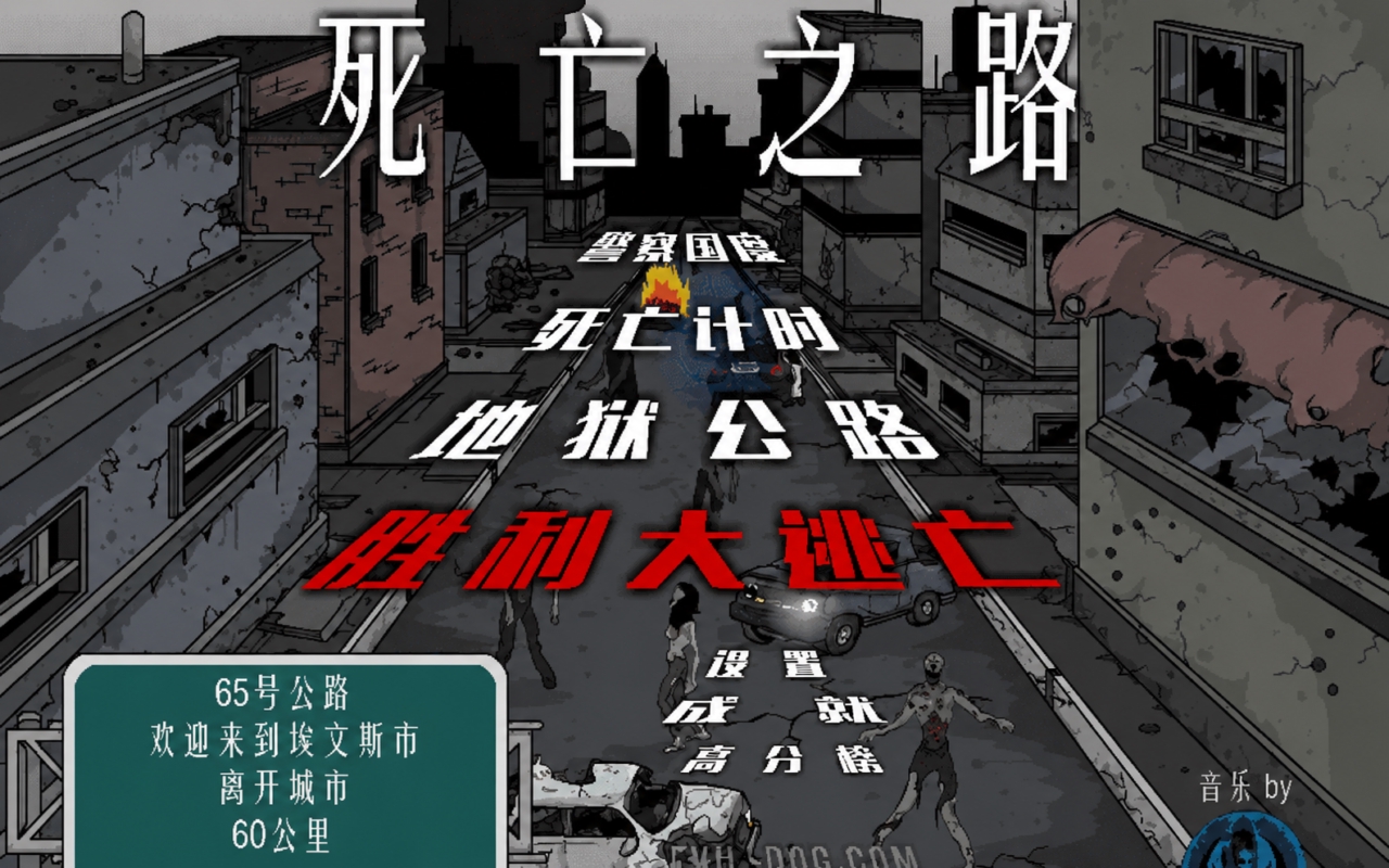 死亡之路