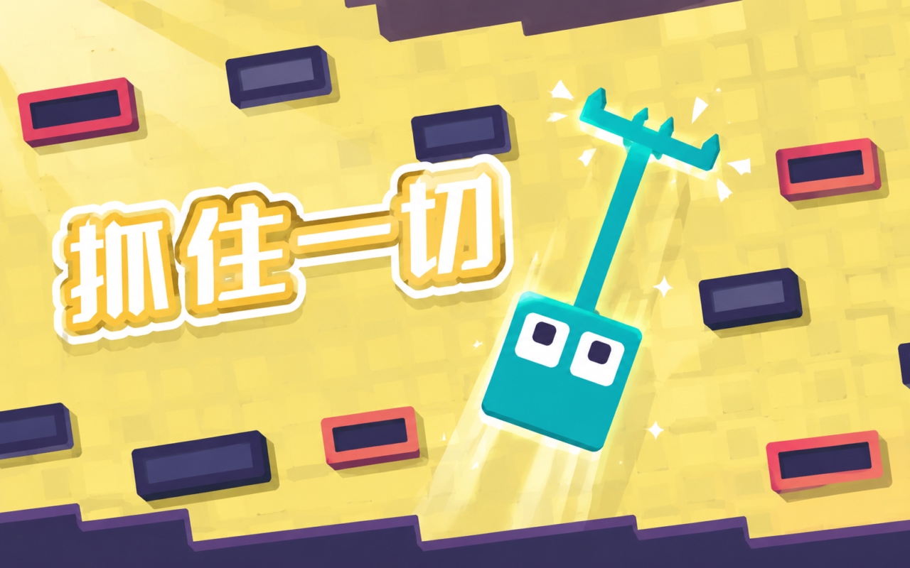 抓住一切
