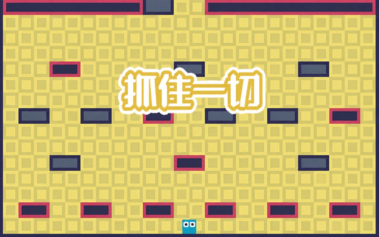 抓住一切