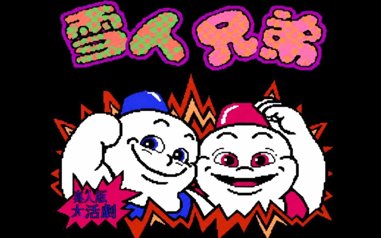 雪人兄弟