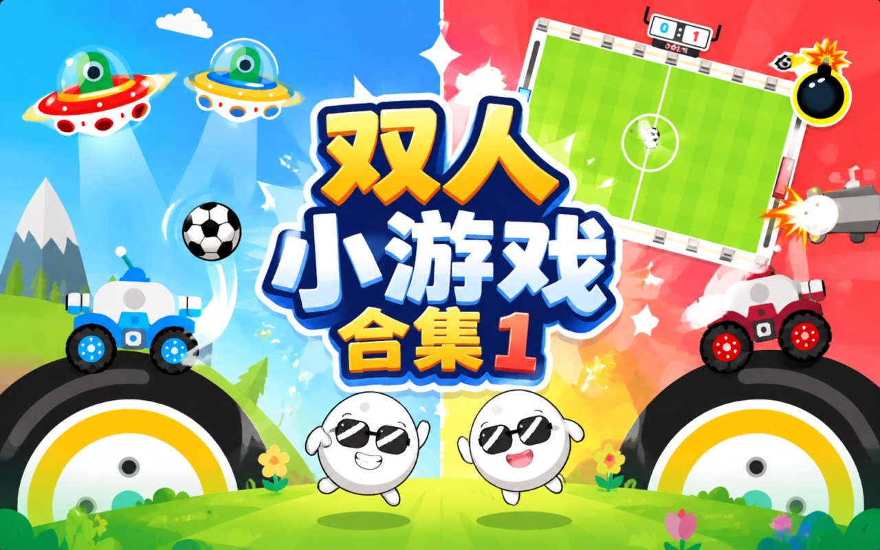 双人小游戏合集1