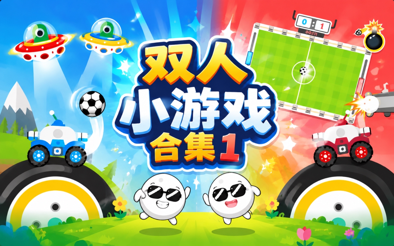 双人小游戏合集1