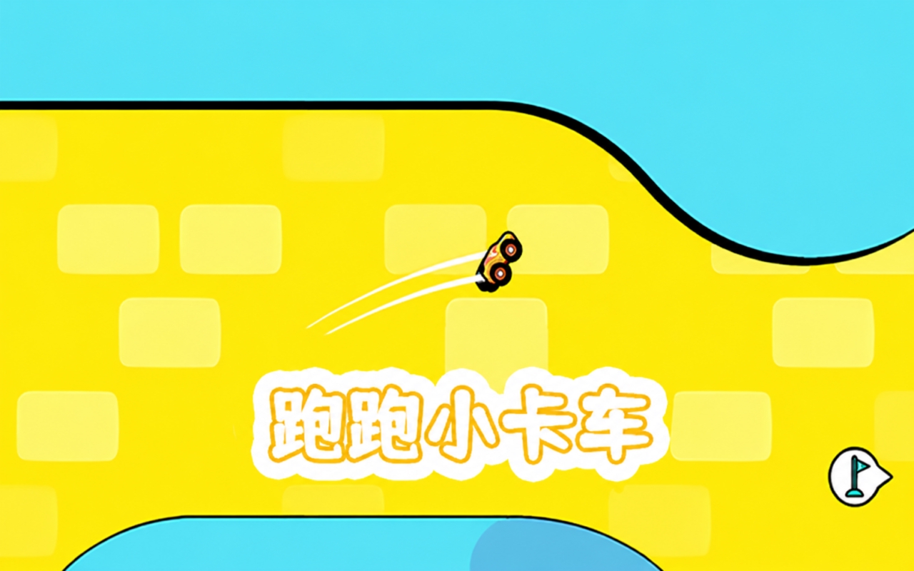 跑跑小卡车