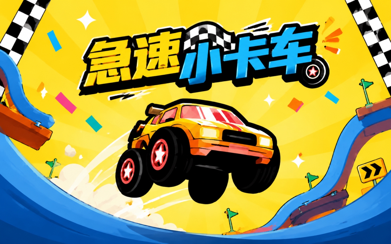 急速小卡车