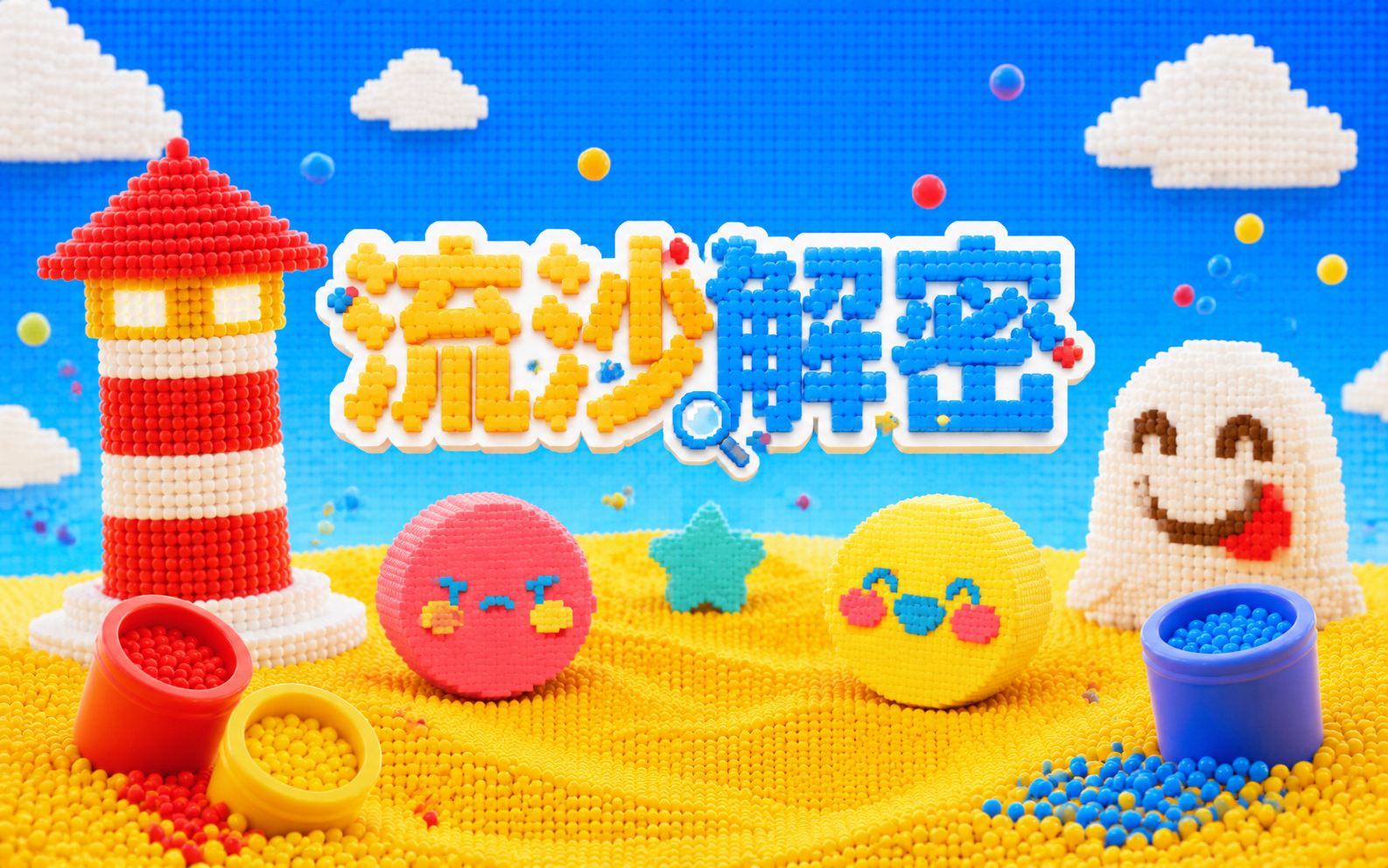 流沙解密