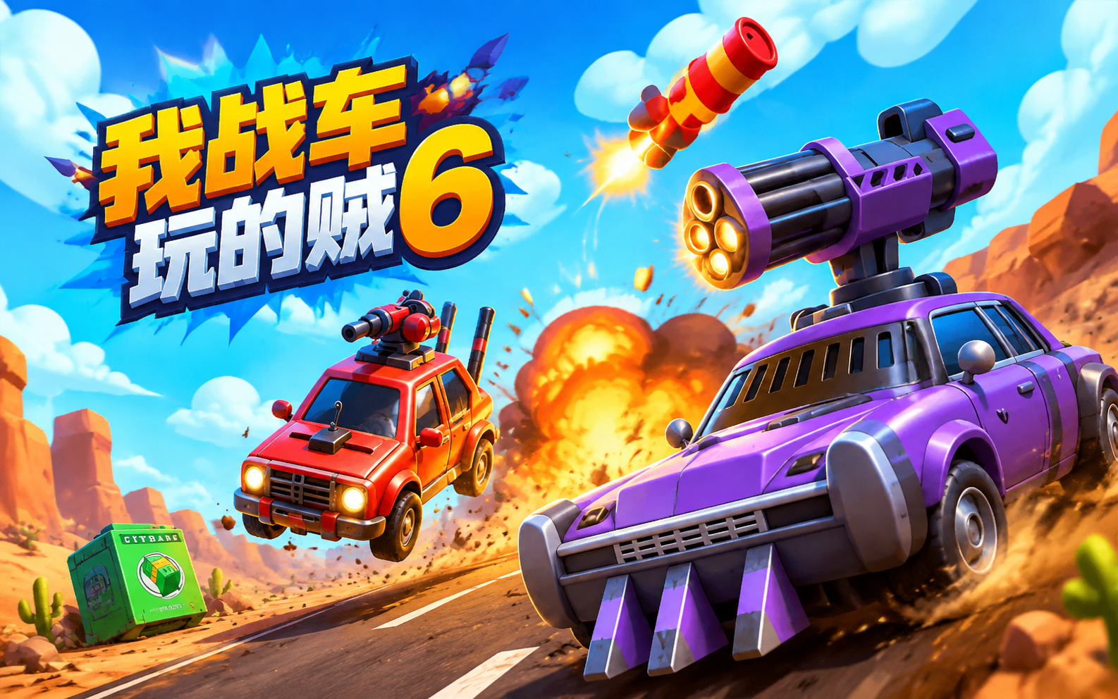 我战车玩的贼6