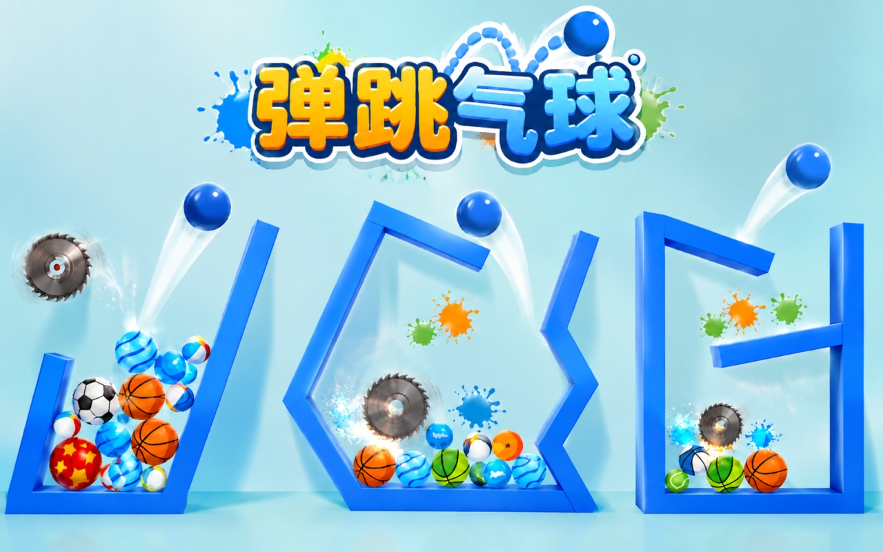 弹跳气球