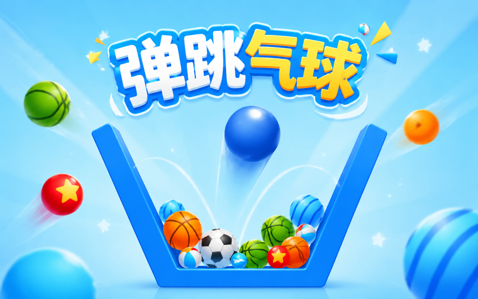 弹跳气球