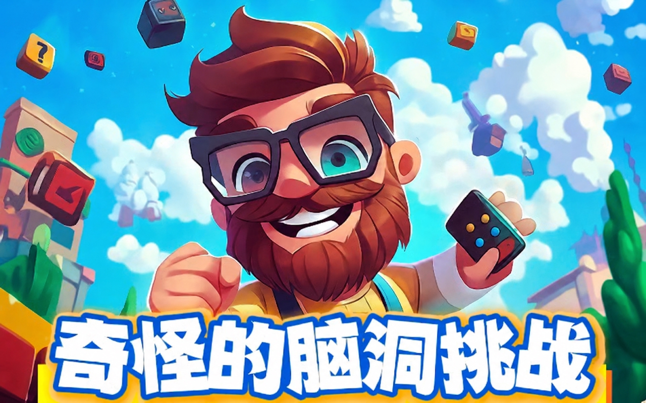 奇怪的脑洞挑战