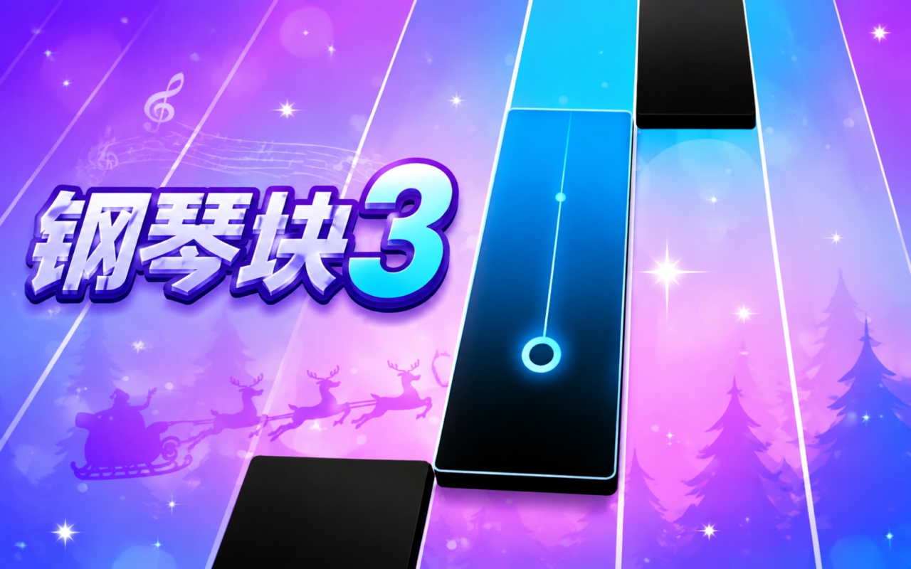钢琴块 3