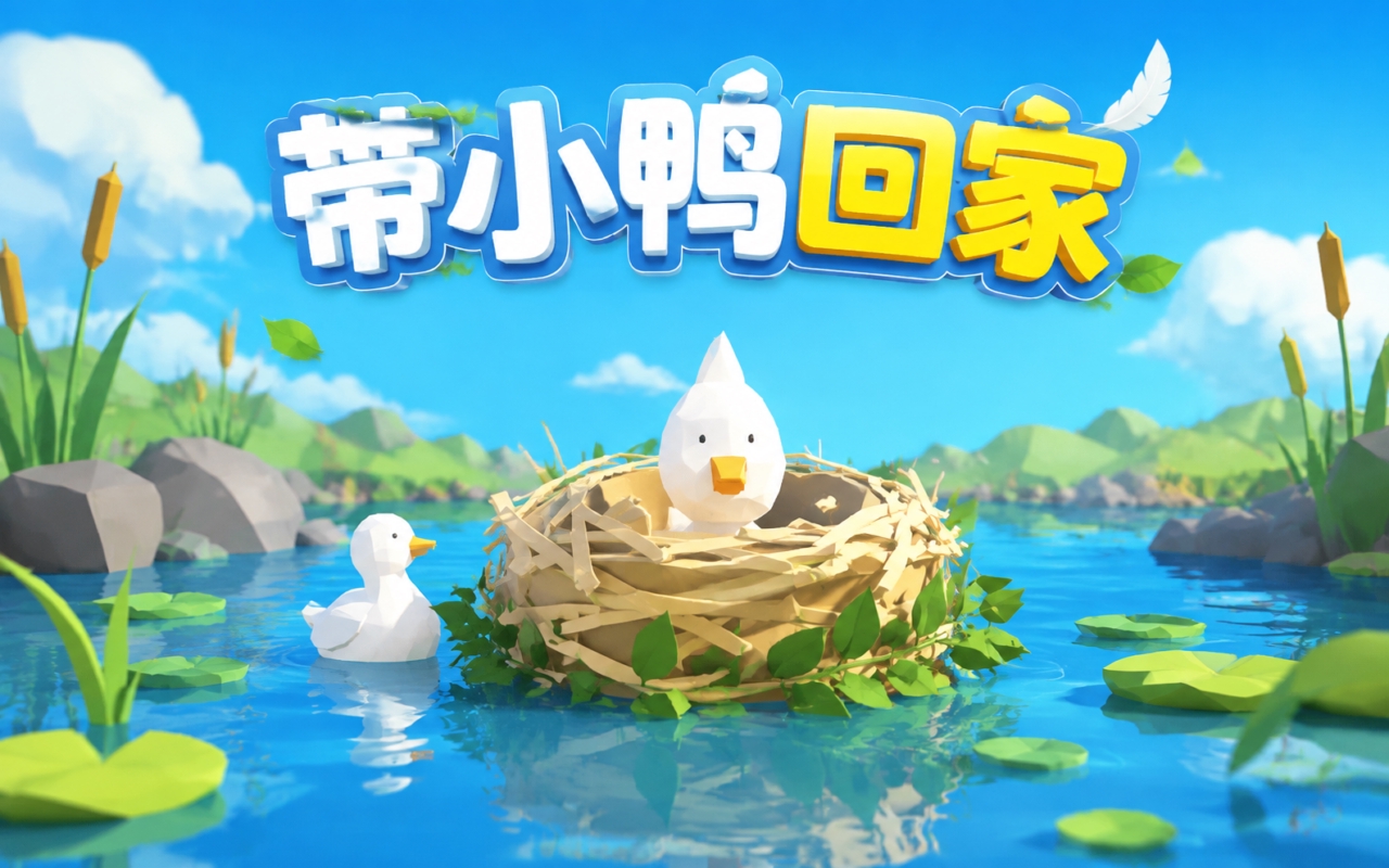 带小鸭回家