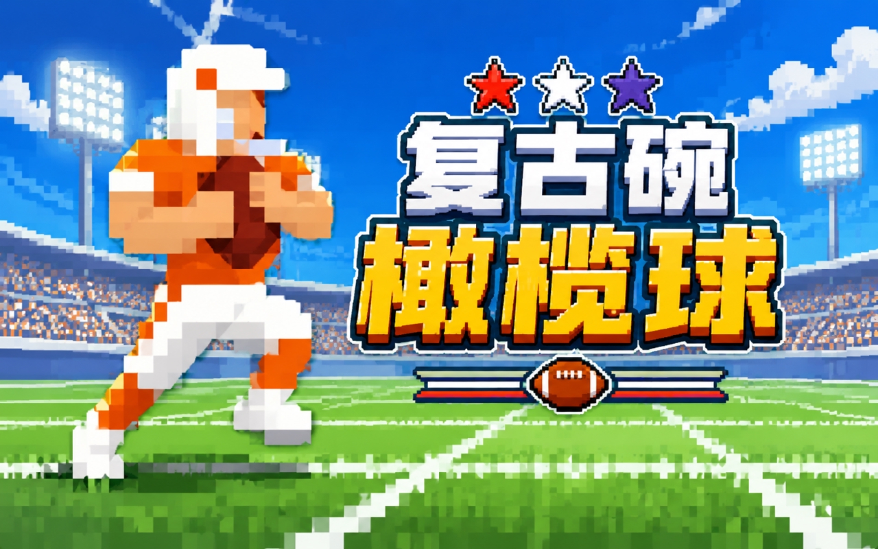 复古碗橄榄球