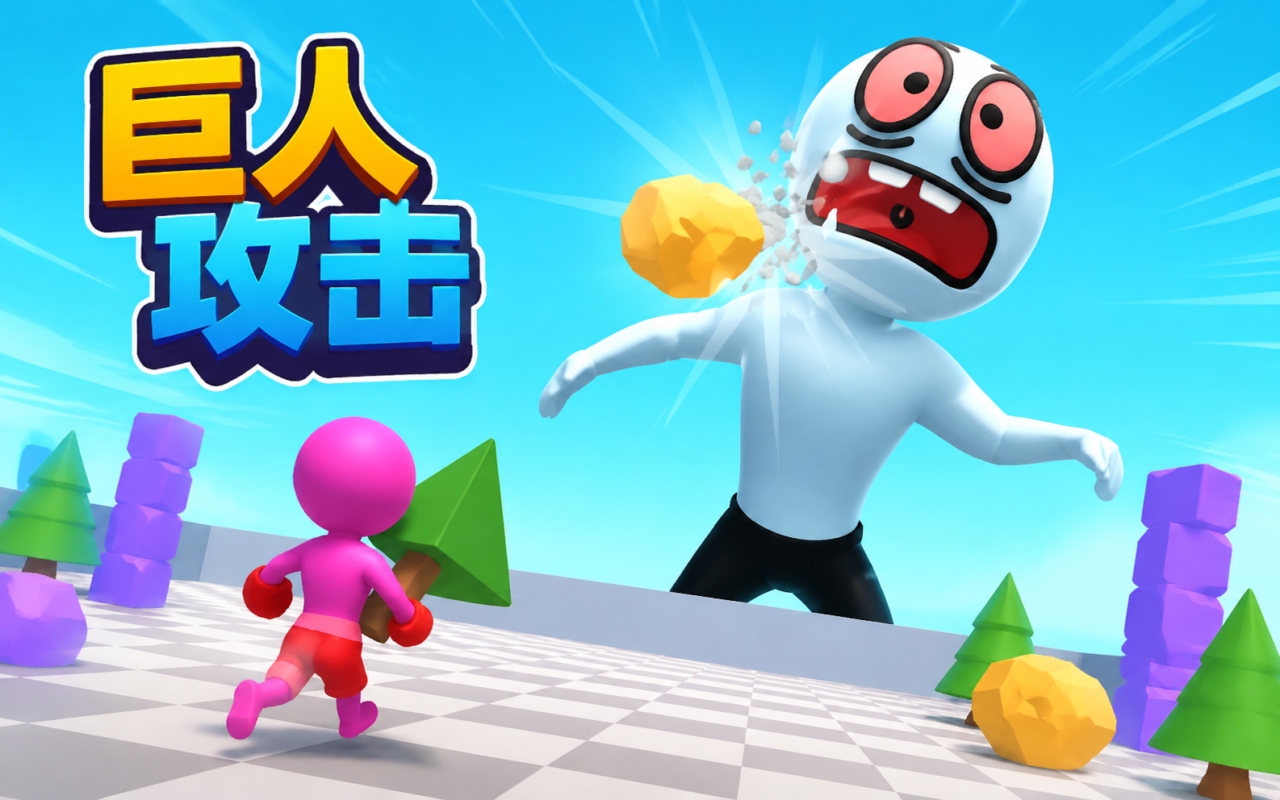 巨人攻击
