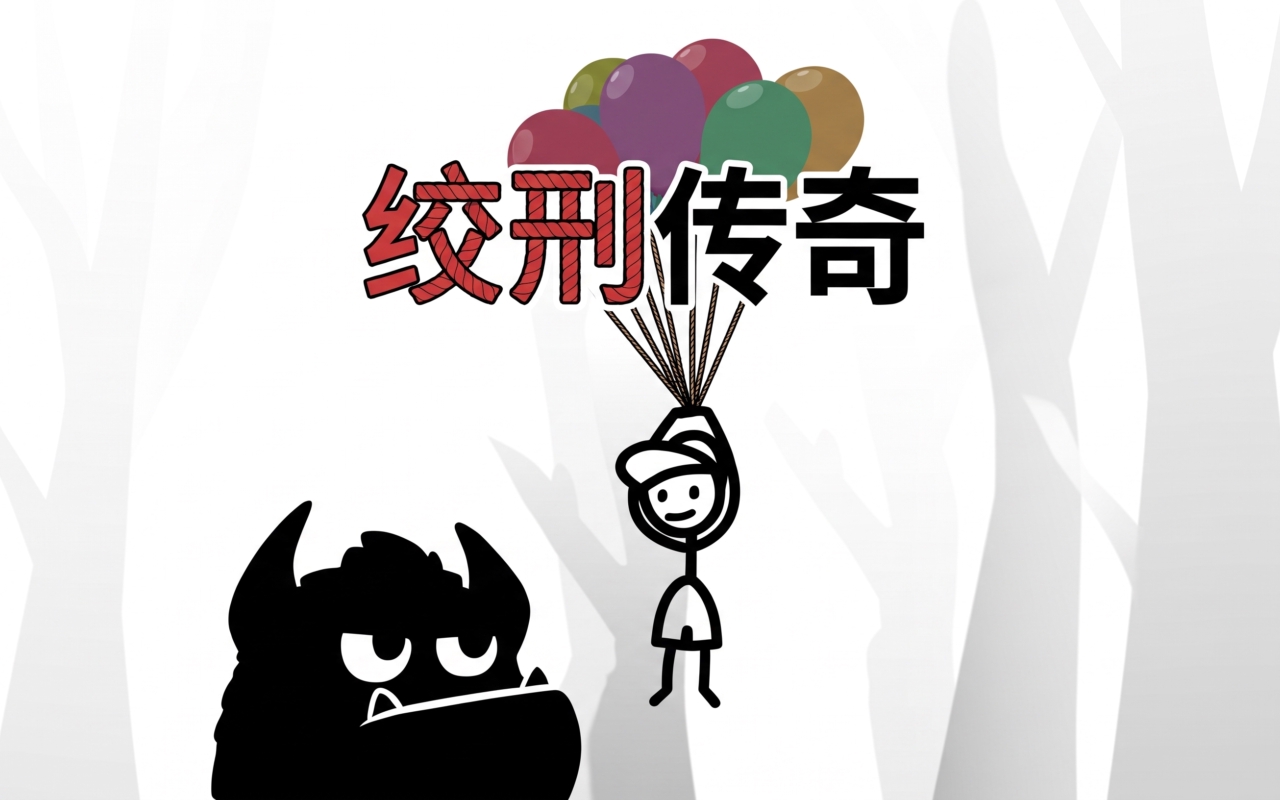 绞刑传奇