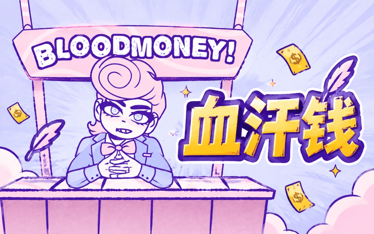 血汗钱