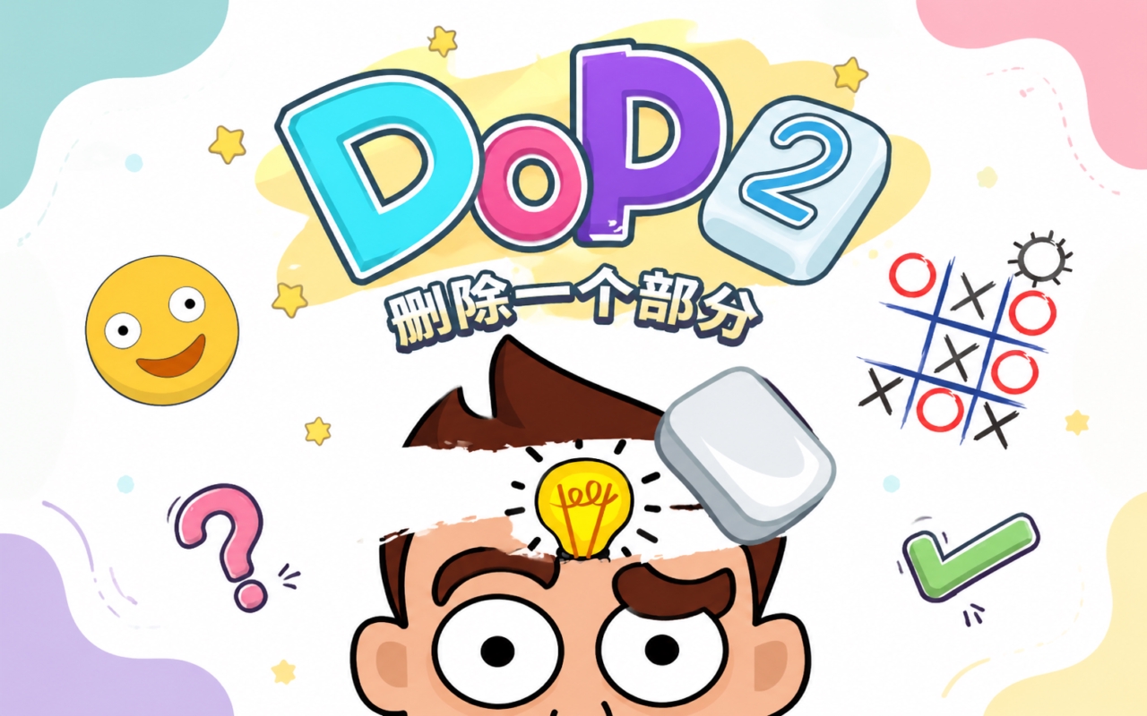 DOP 2：删除一个部分