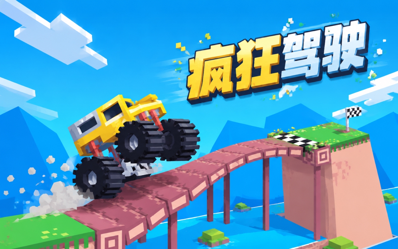 疯狂驾驶