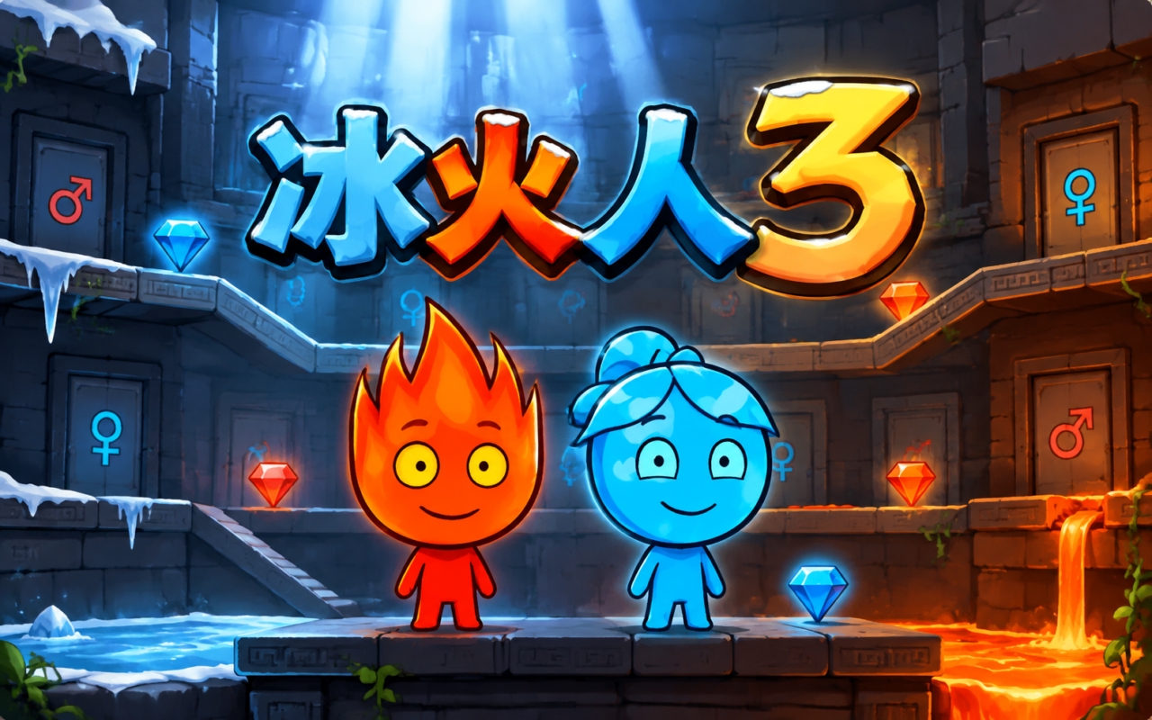 冰火人3