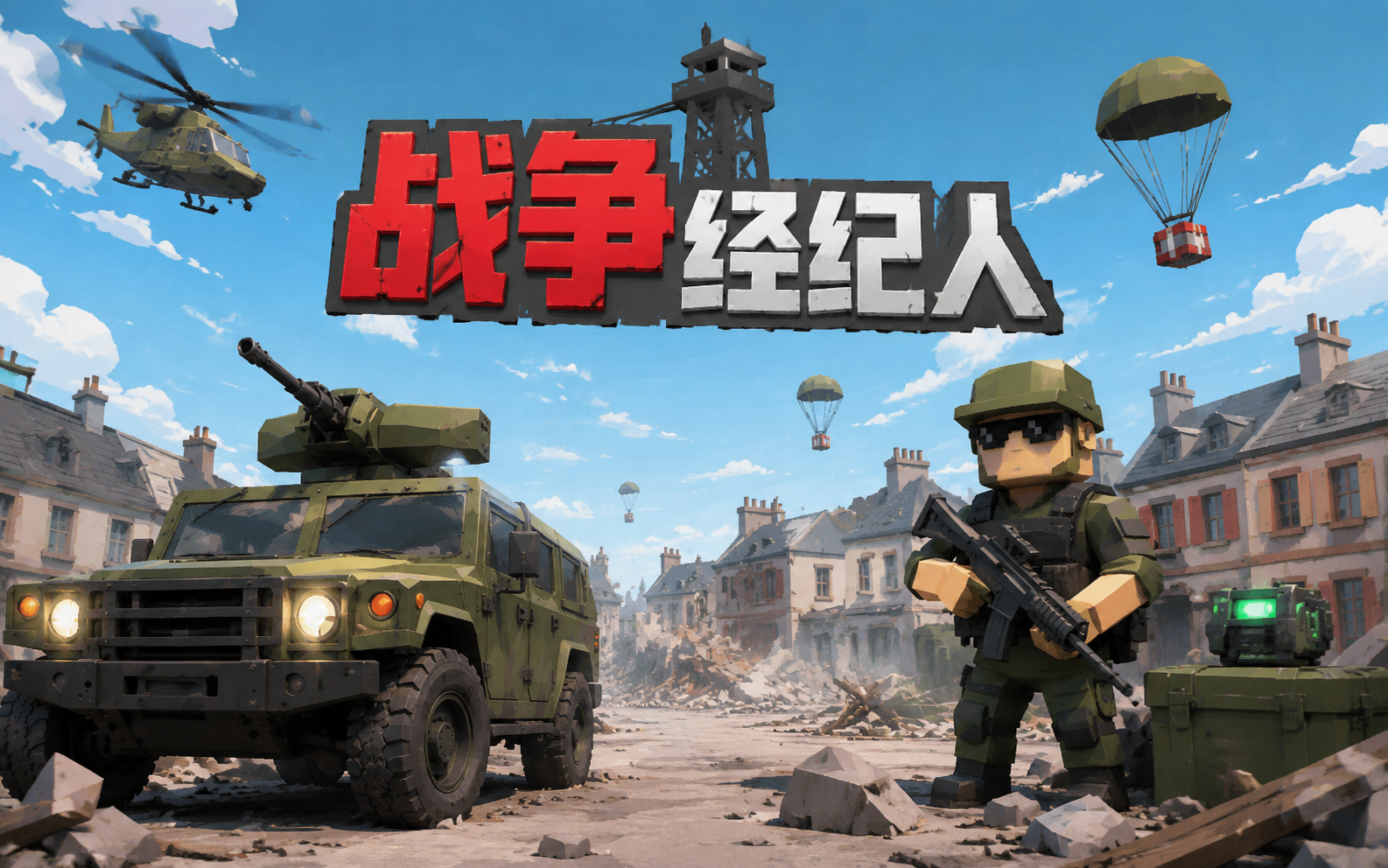 战争经纪人