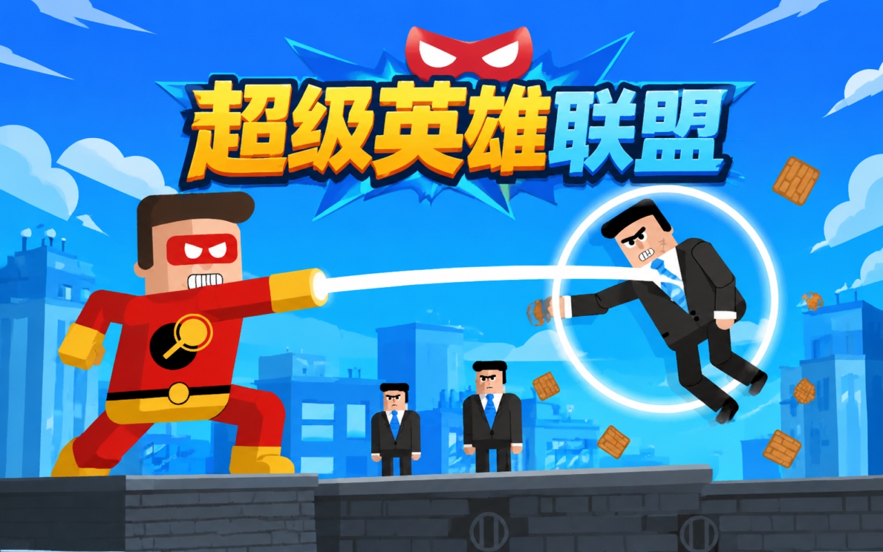 超级英雄联盟