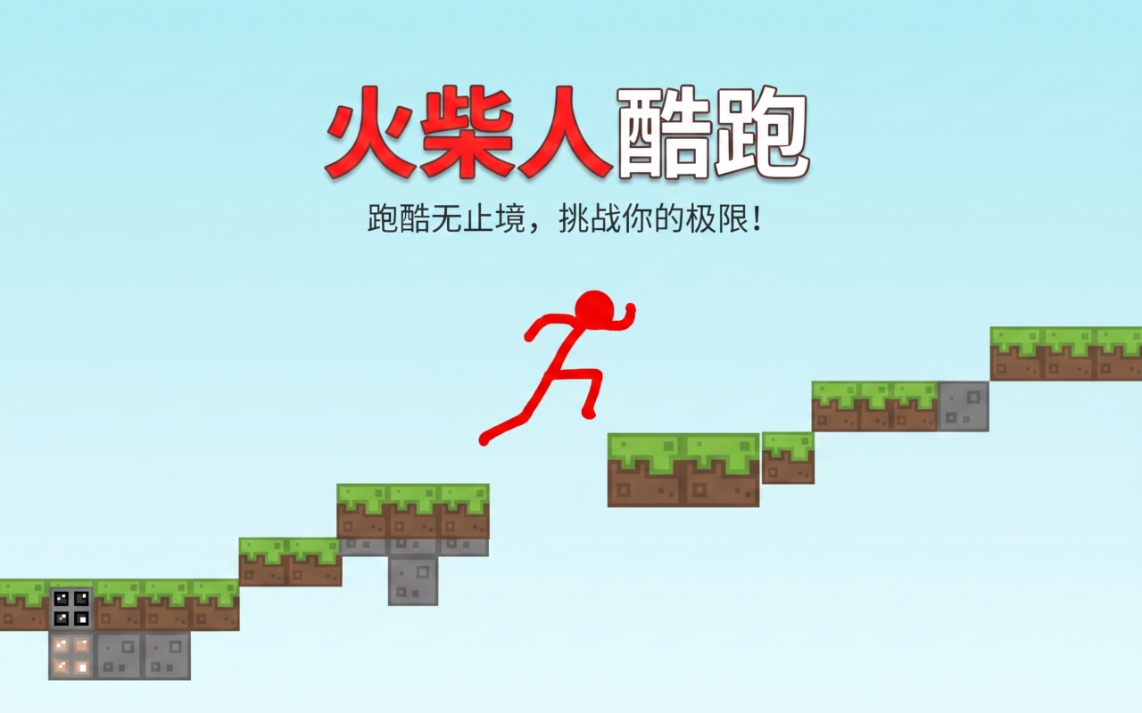 火柴人酷跑