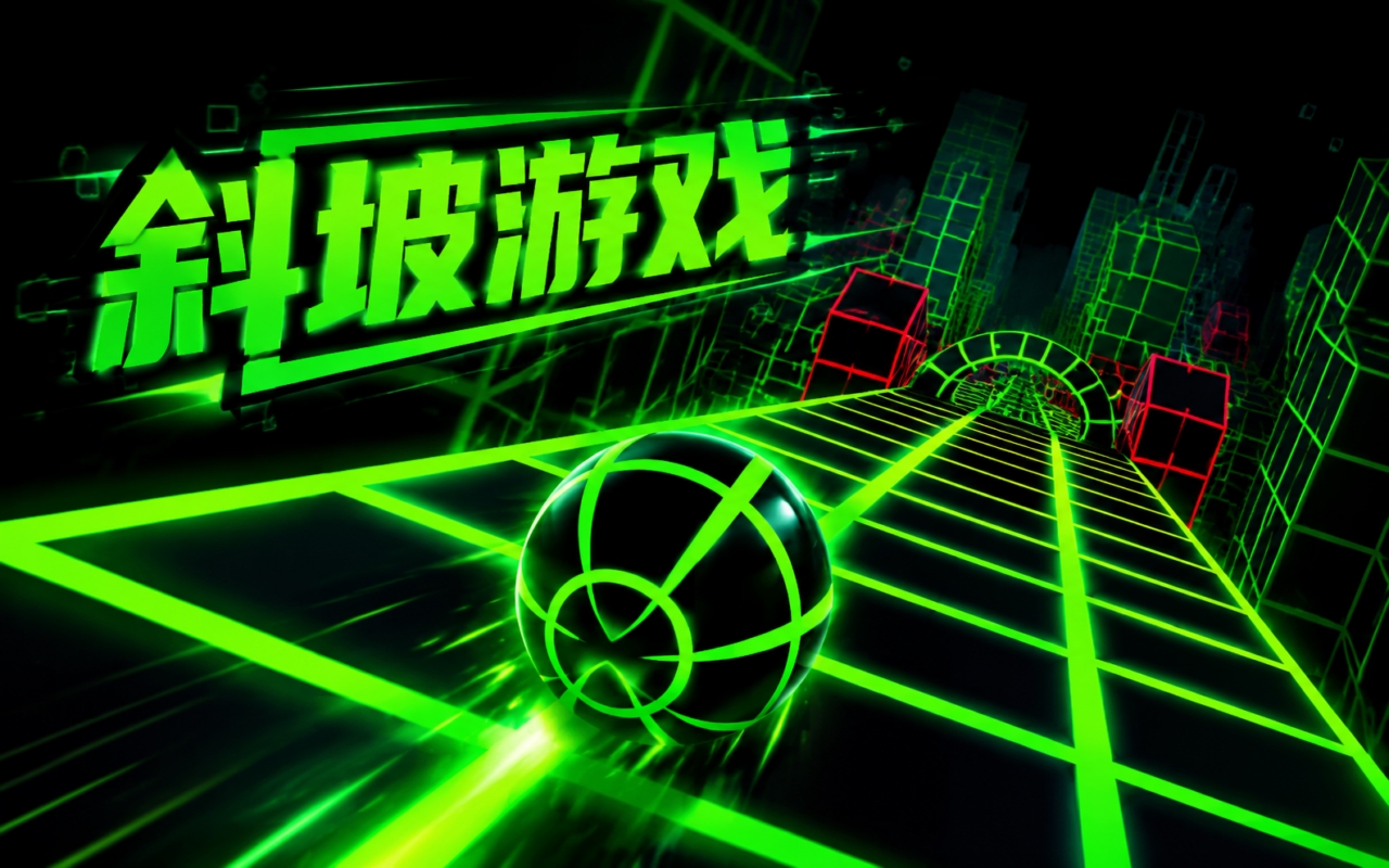 斜坡游戏