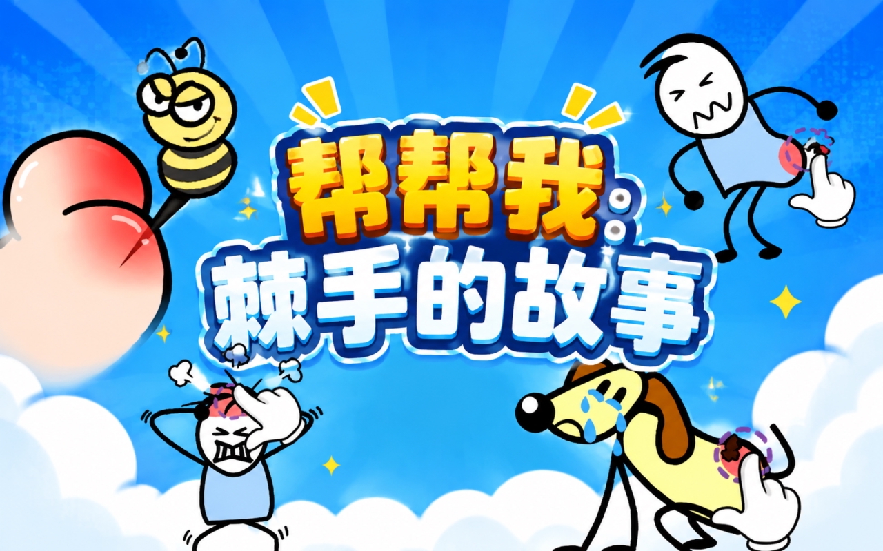 帮帮我：棘手的故事