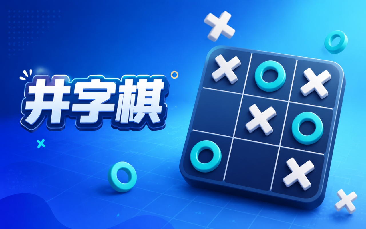 井字棋