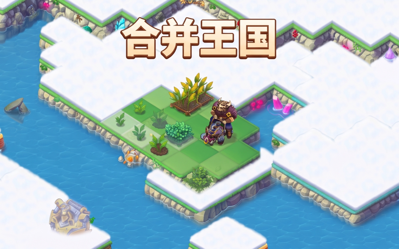 合并王国