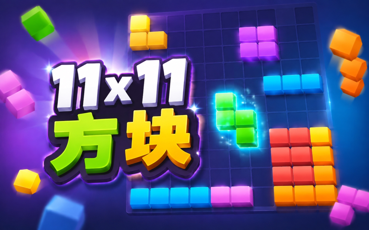 11x11 方块