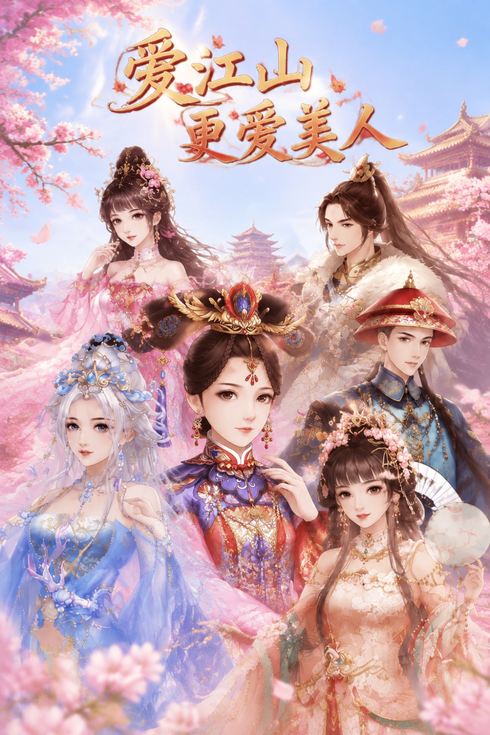 爱江山更爱美人