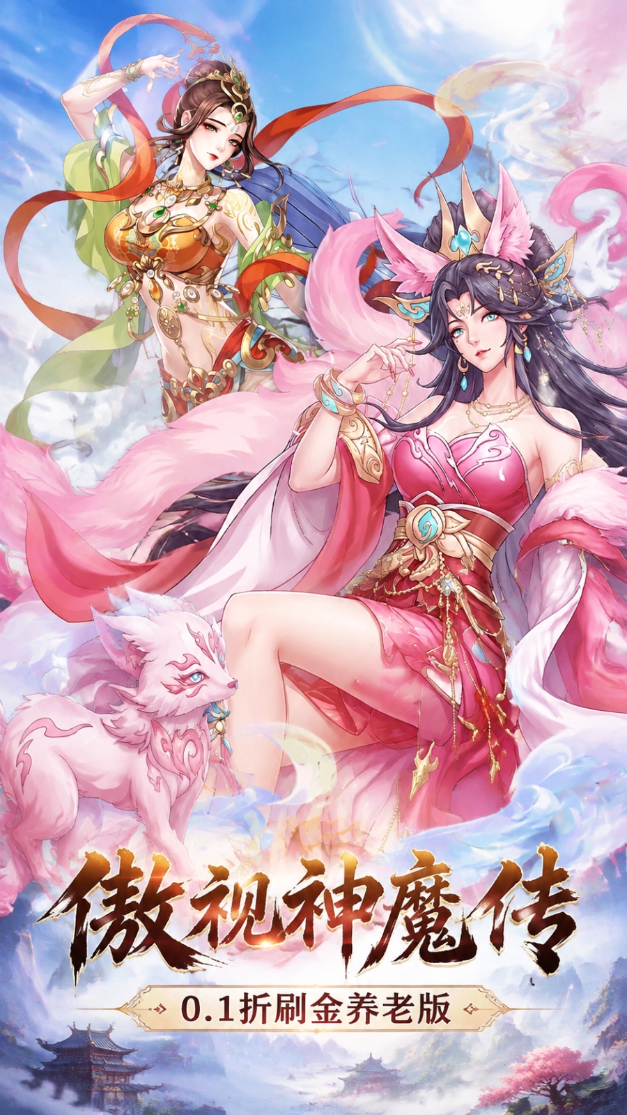 傲视神魔传（0.1折刷金养老版）