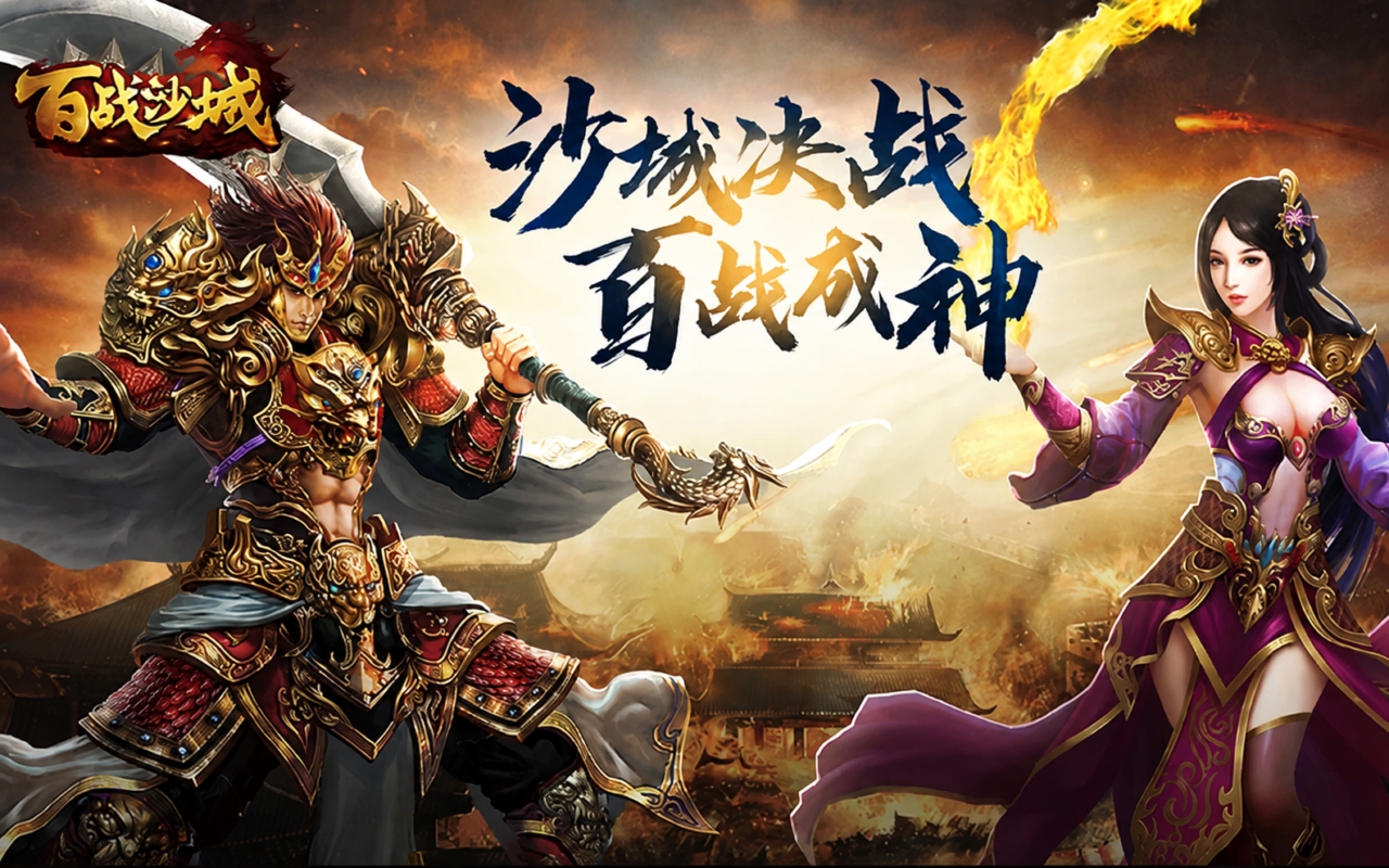 百战沙城