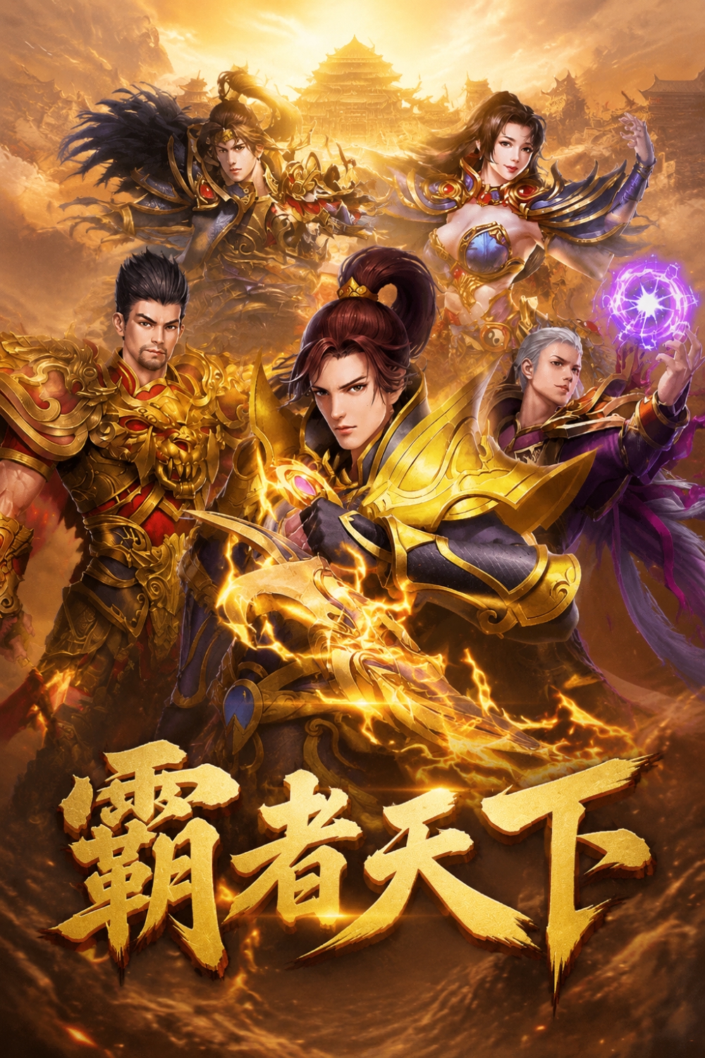 霸者天下