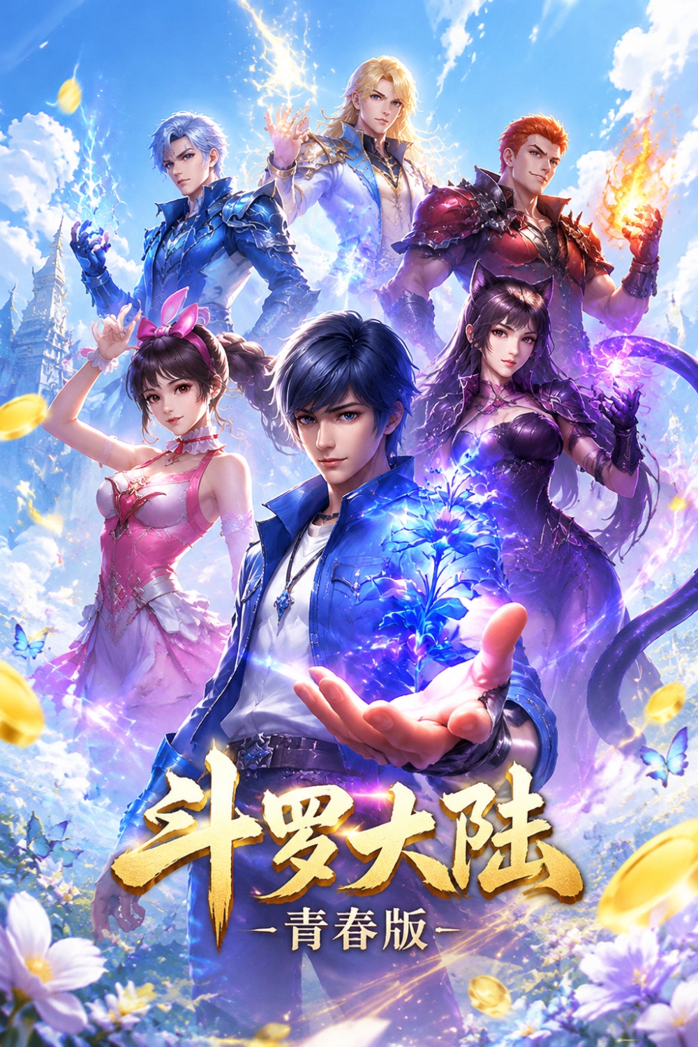 斗罗大陆-青春版