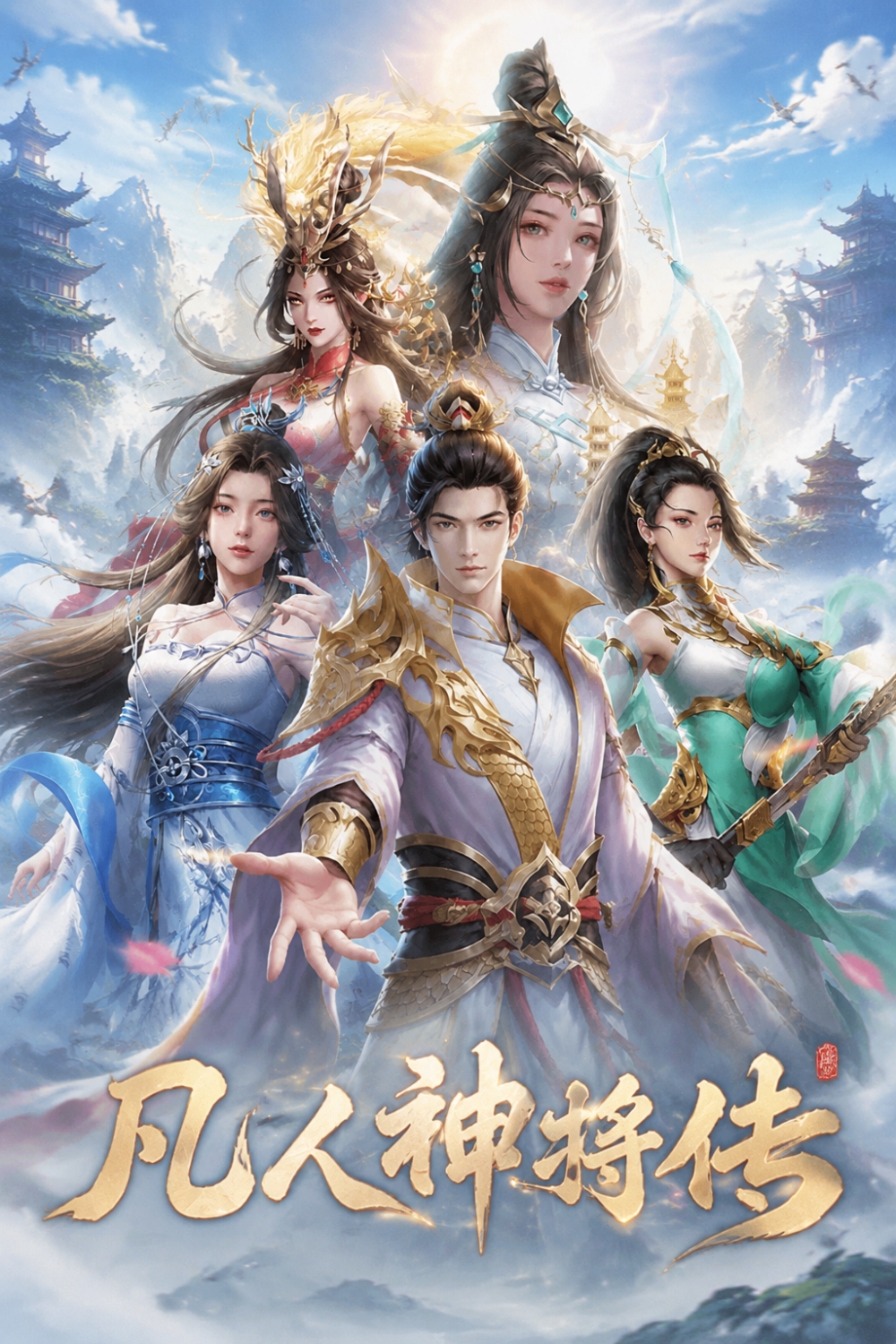 凡人神将传
