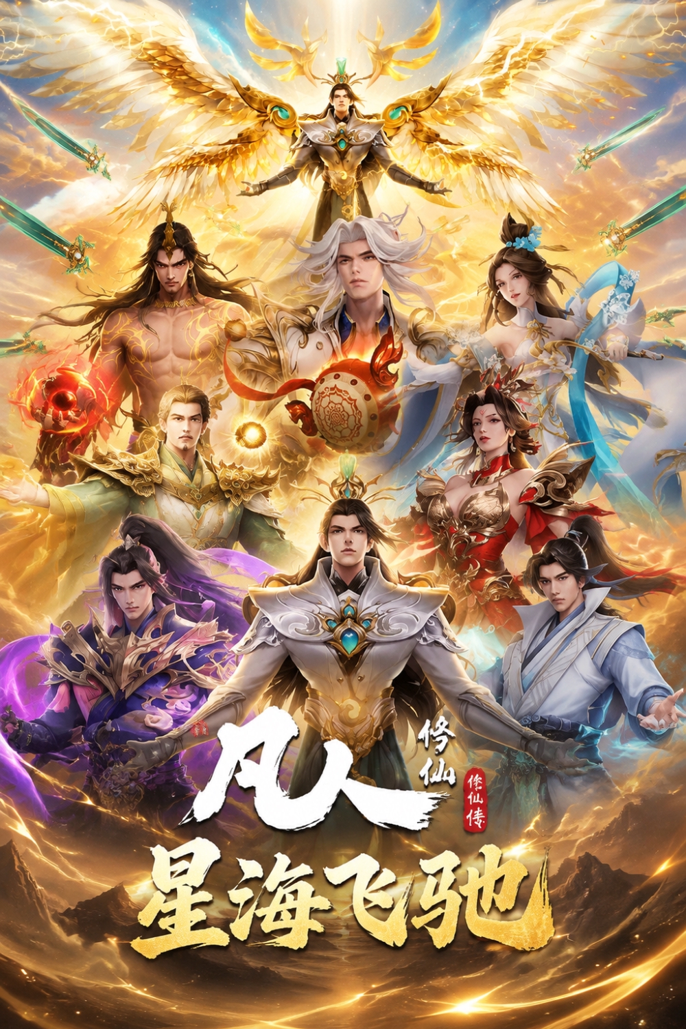 凡人修仙传：星海飞驰
